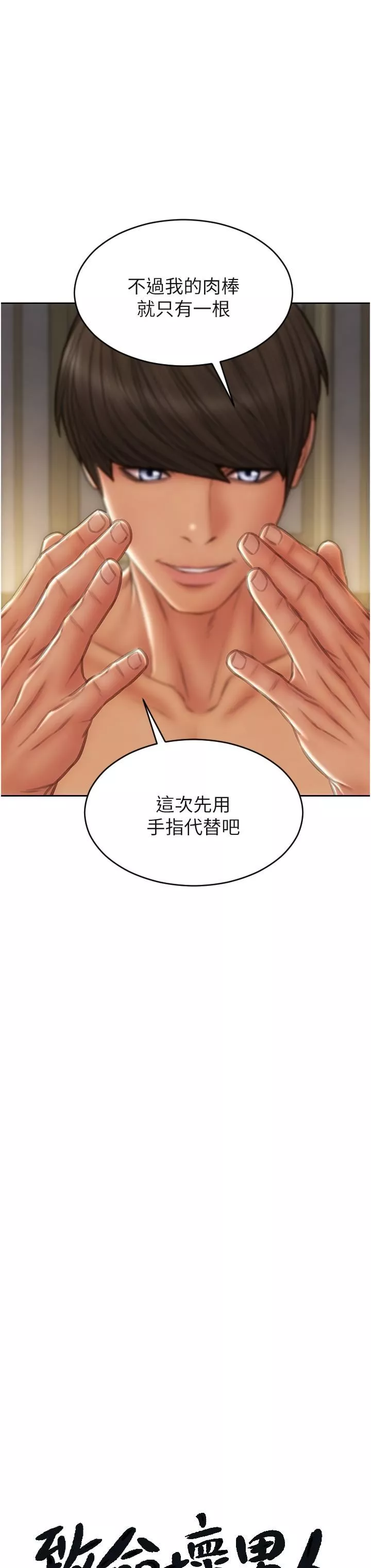 致命坏男人-第78话-让女人沦陷的金手指 - 图片 8