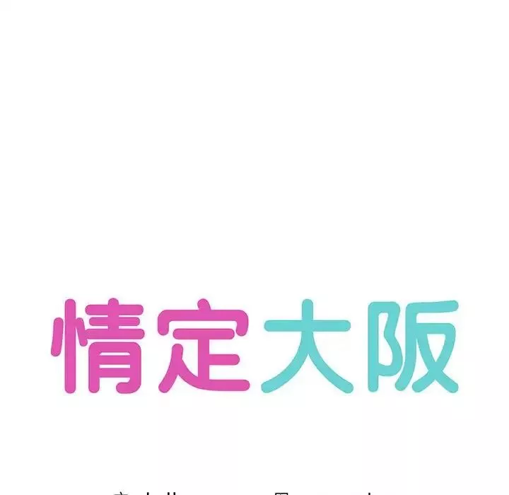 情定大阪-第4话 - 图片 16