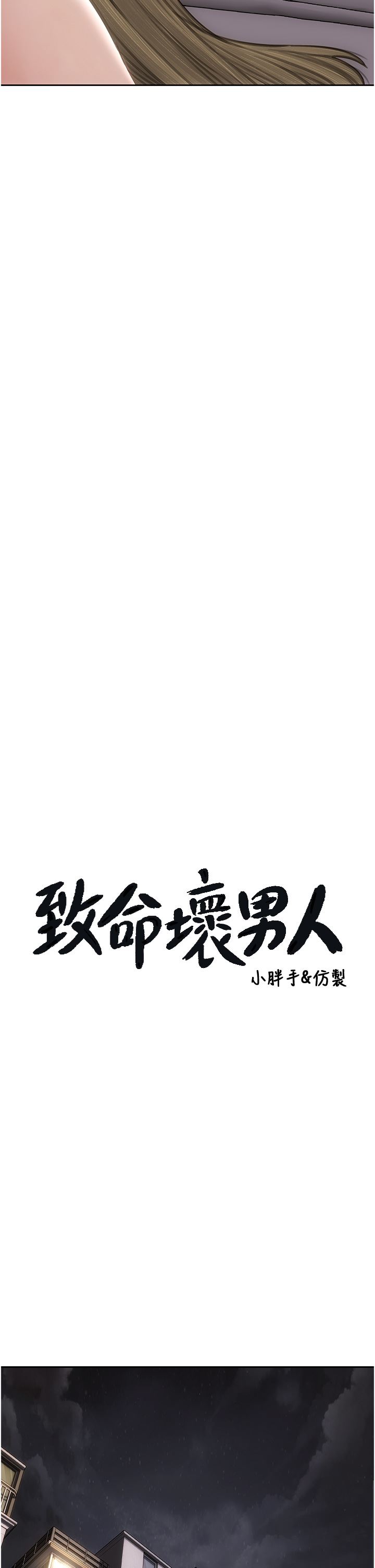 致命坏男人第80话-用身体向你赎罪