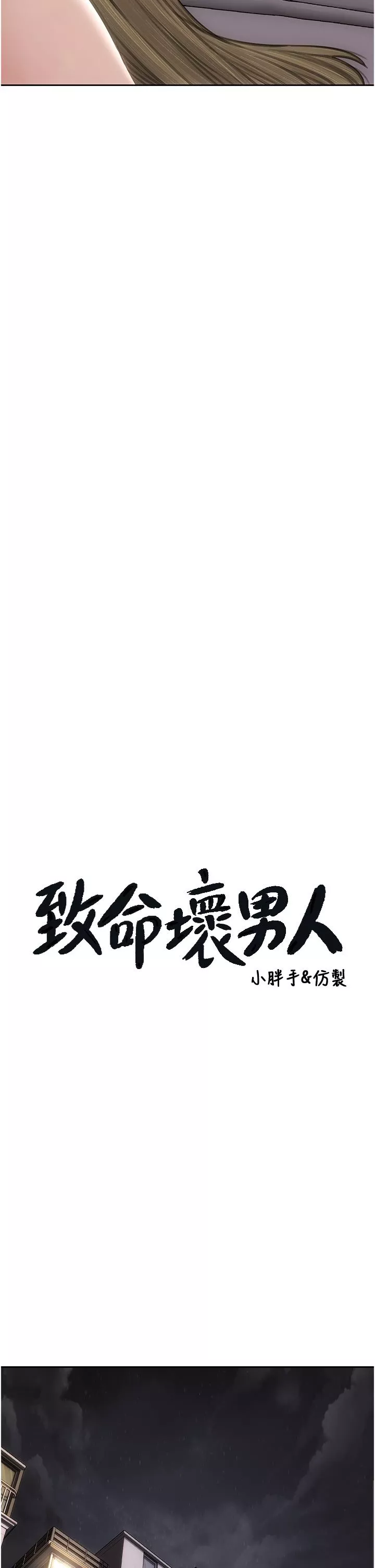 致命坏男人-第80话-用身体向你赎罪 - 图片 4