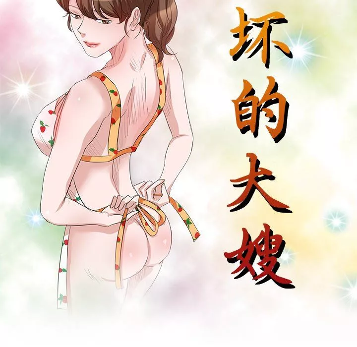 壞壞的大嫂第7話