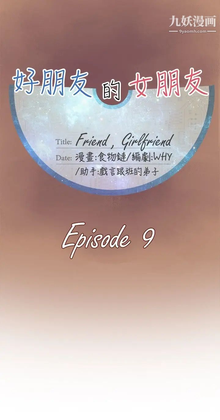 好朋友的女朋友第9话
