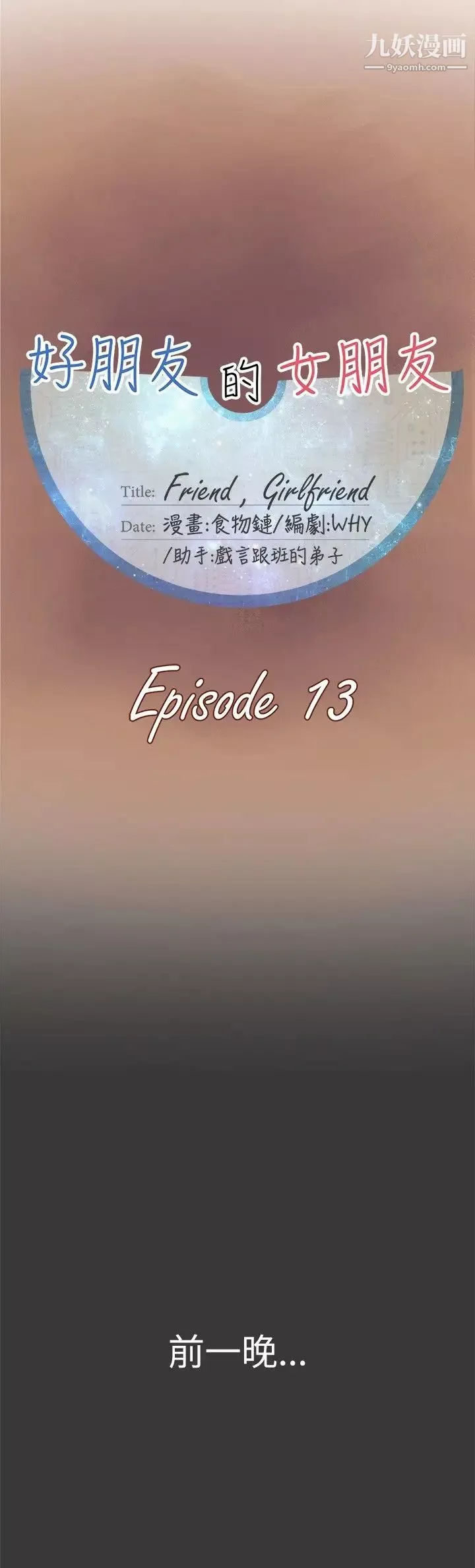好朋友的女朋友-第13话 - 图片 5