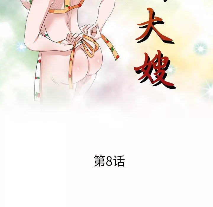 壞壞的大嫂第8話