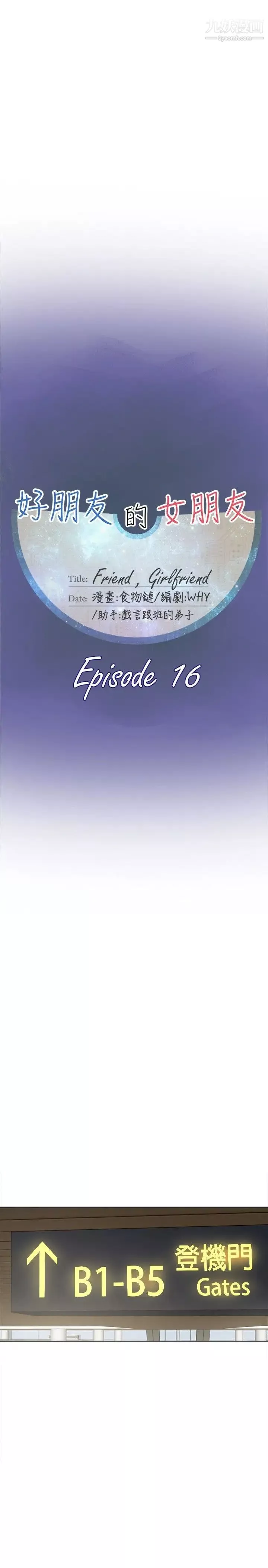 好朋友的女朋友-第16话 - 图片 13
