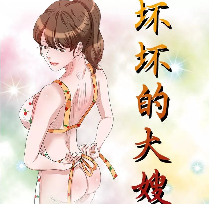 壞壞的大嫂第9話
