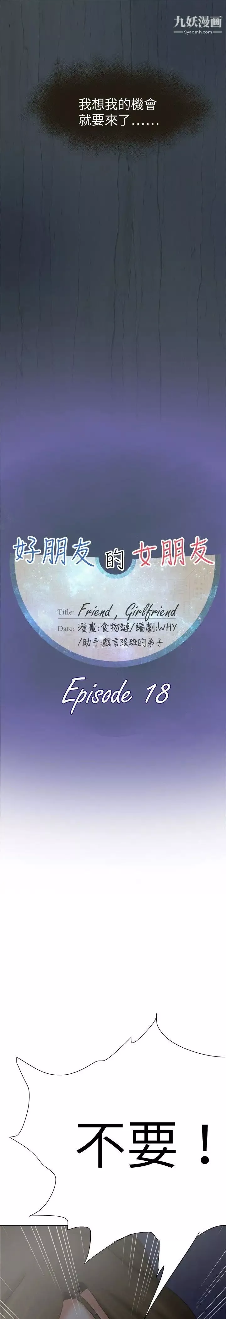 好朋友的女朋友第18話