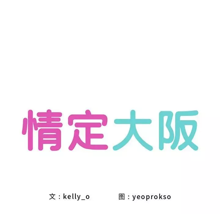 情定大阪第8話