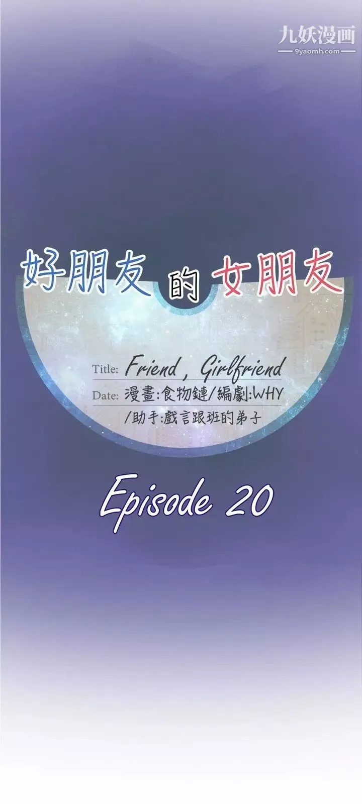 好朋友的女朋友第20話