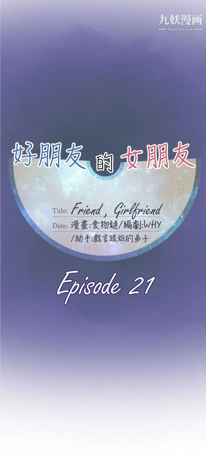 好朋友的女朋友第21話