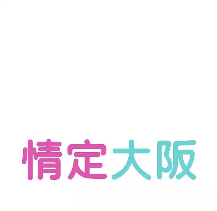 情定大阪第9話