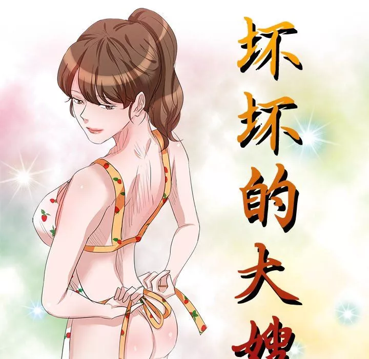 壞壞的大嫂第11話