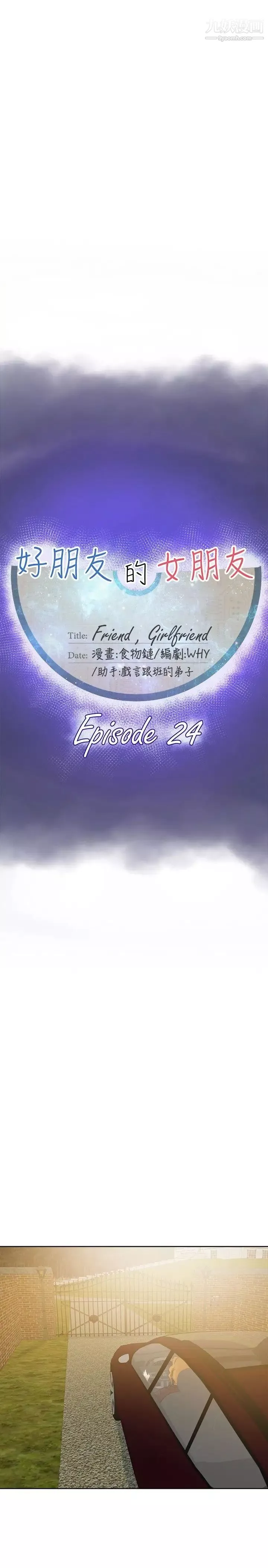 好朋友的女朋友-第24话 - 图片 13