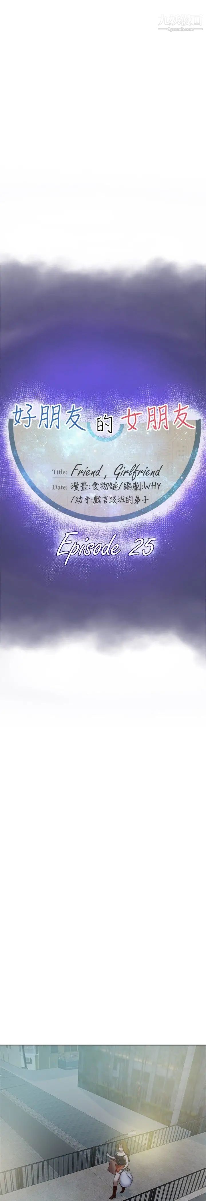 好朋友的女朋友第25話