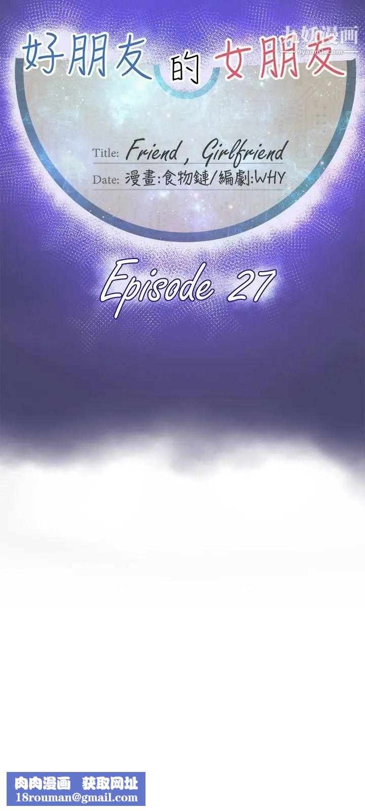 好朋友的女朋友第27话