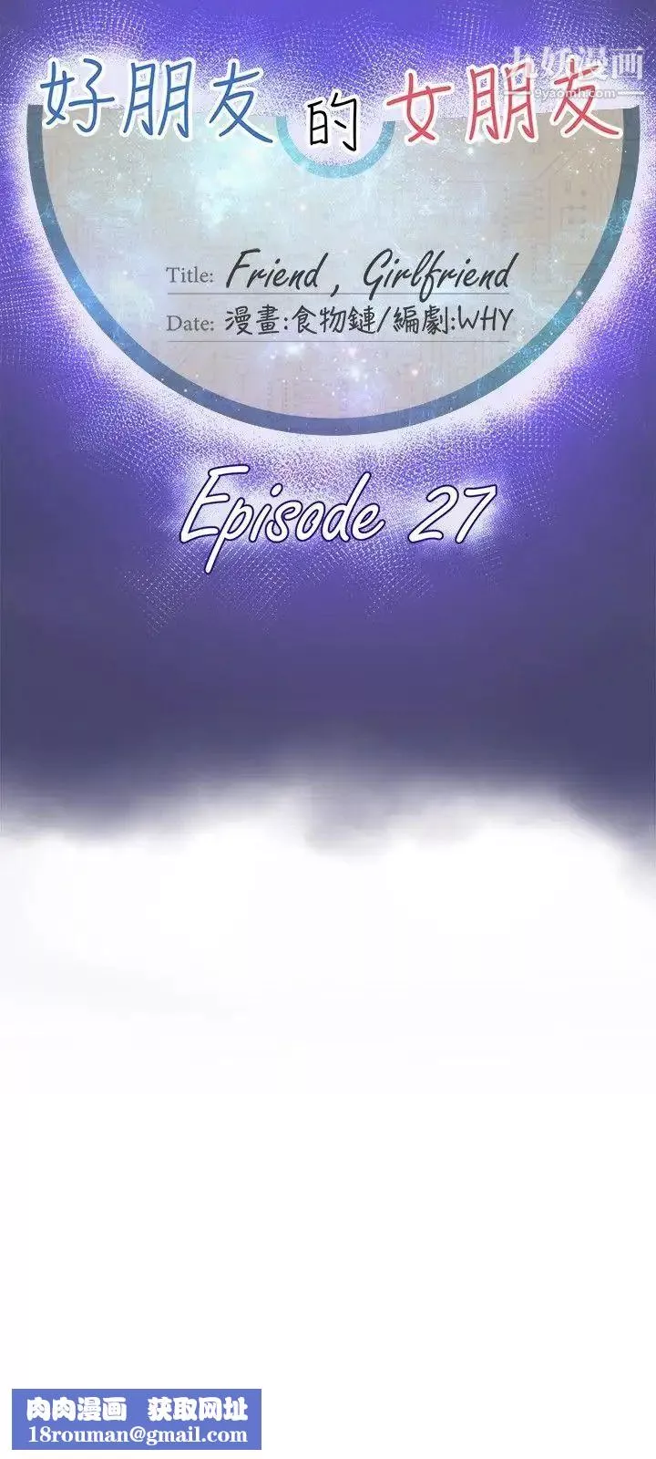 好朋友的女朋友第27話