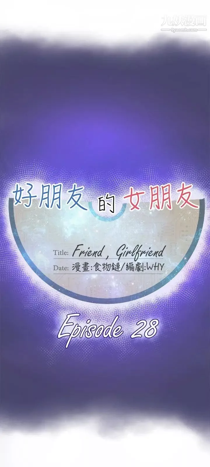 好朋友的女朋友第28話