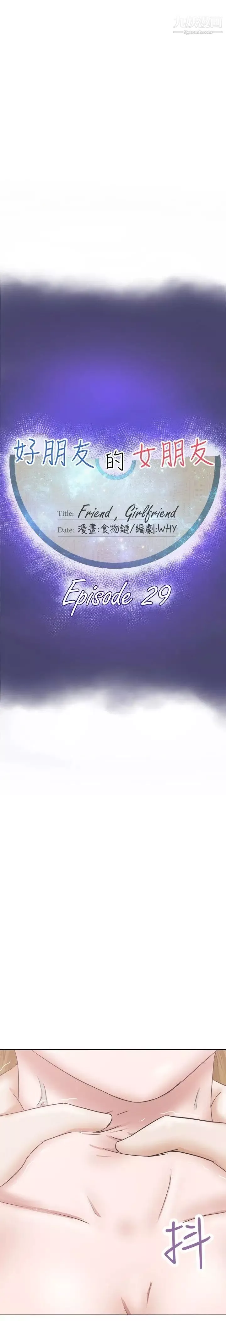 好朋友的女朋友第29話