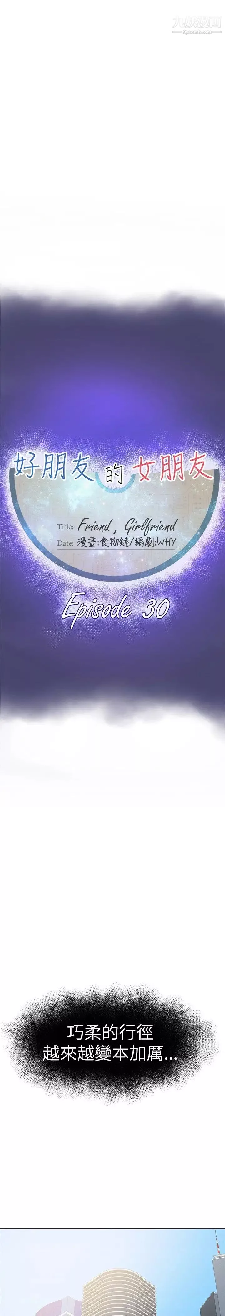 好朋友的女朋友第30話