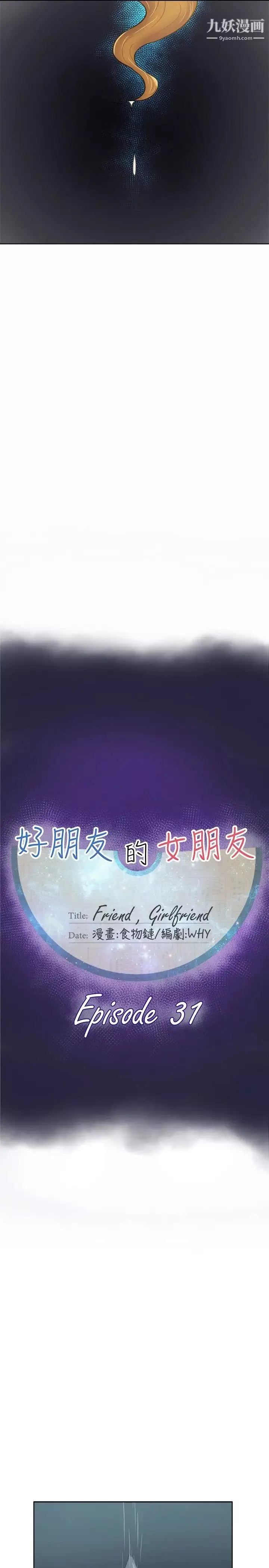 好朋友的女朋友第31話