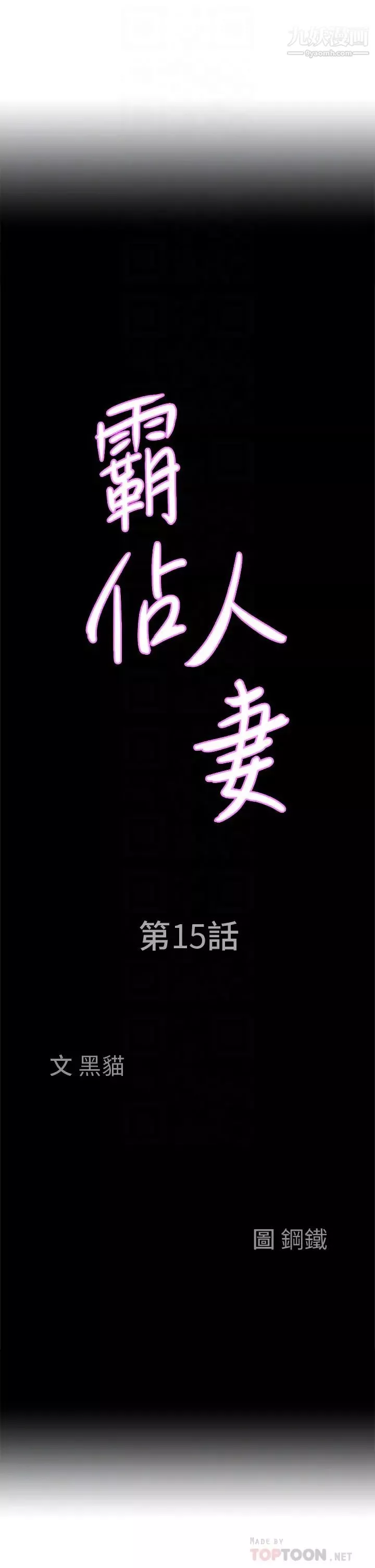 霸佔人妻第15話-坐到底，認真夾!