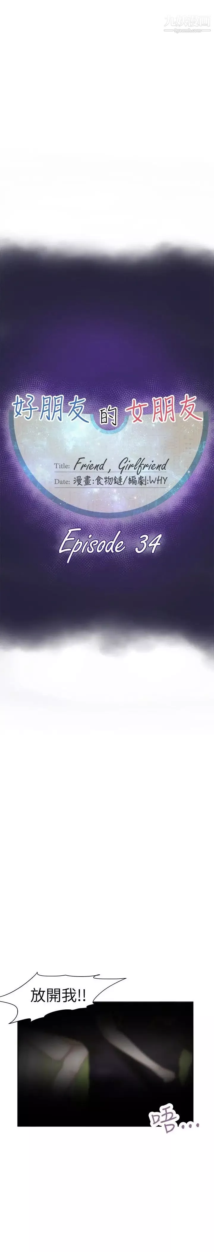 好朋友的女朋友-第34话 - 图片 11