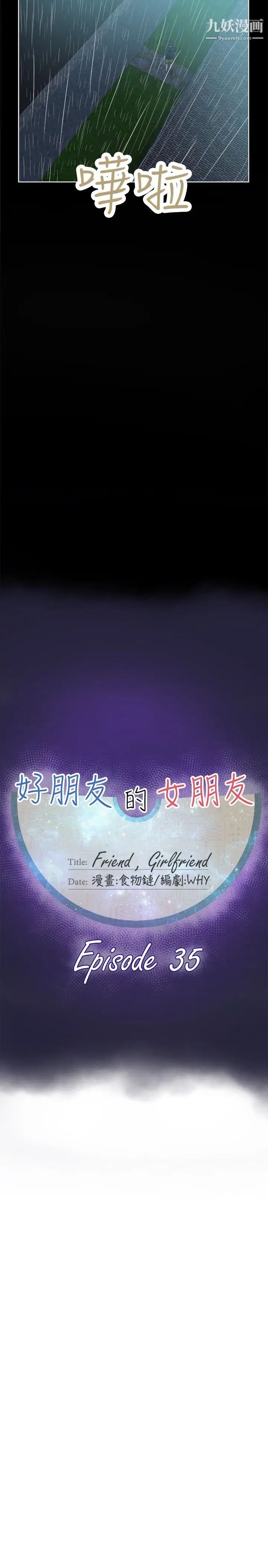 好朋友的女朋友第35话