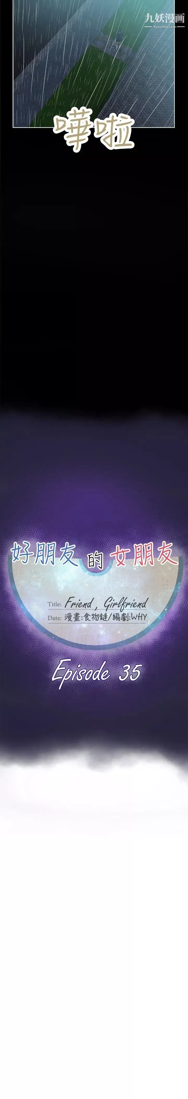 好朋友的女朋友-第35话 - 图片 11