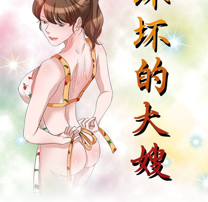 坏坏的大嫂第14话