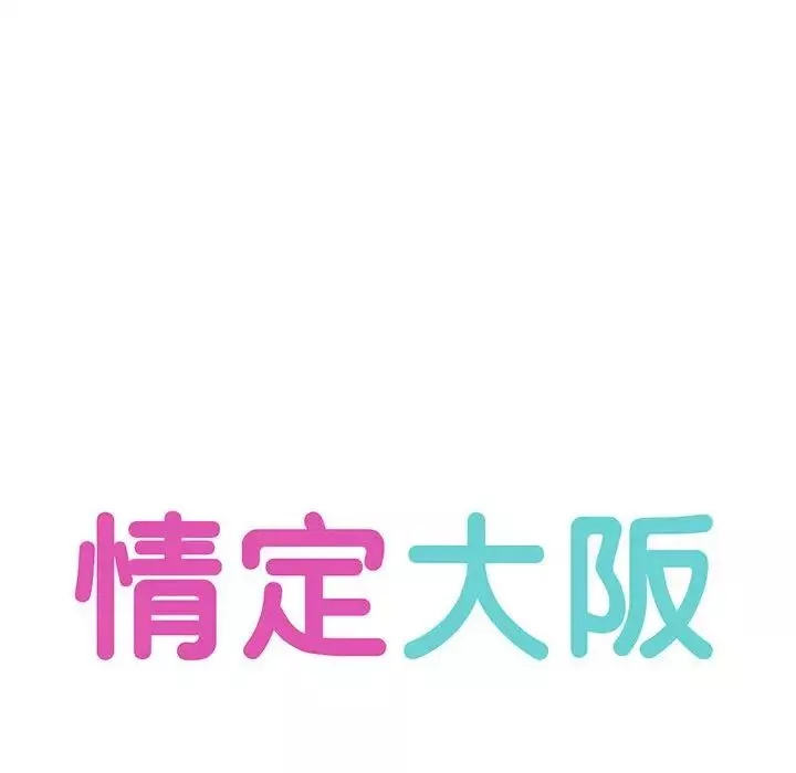 情定大阪-第13话 - 图片 32