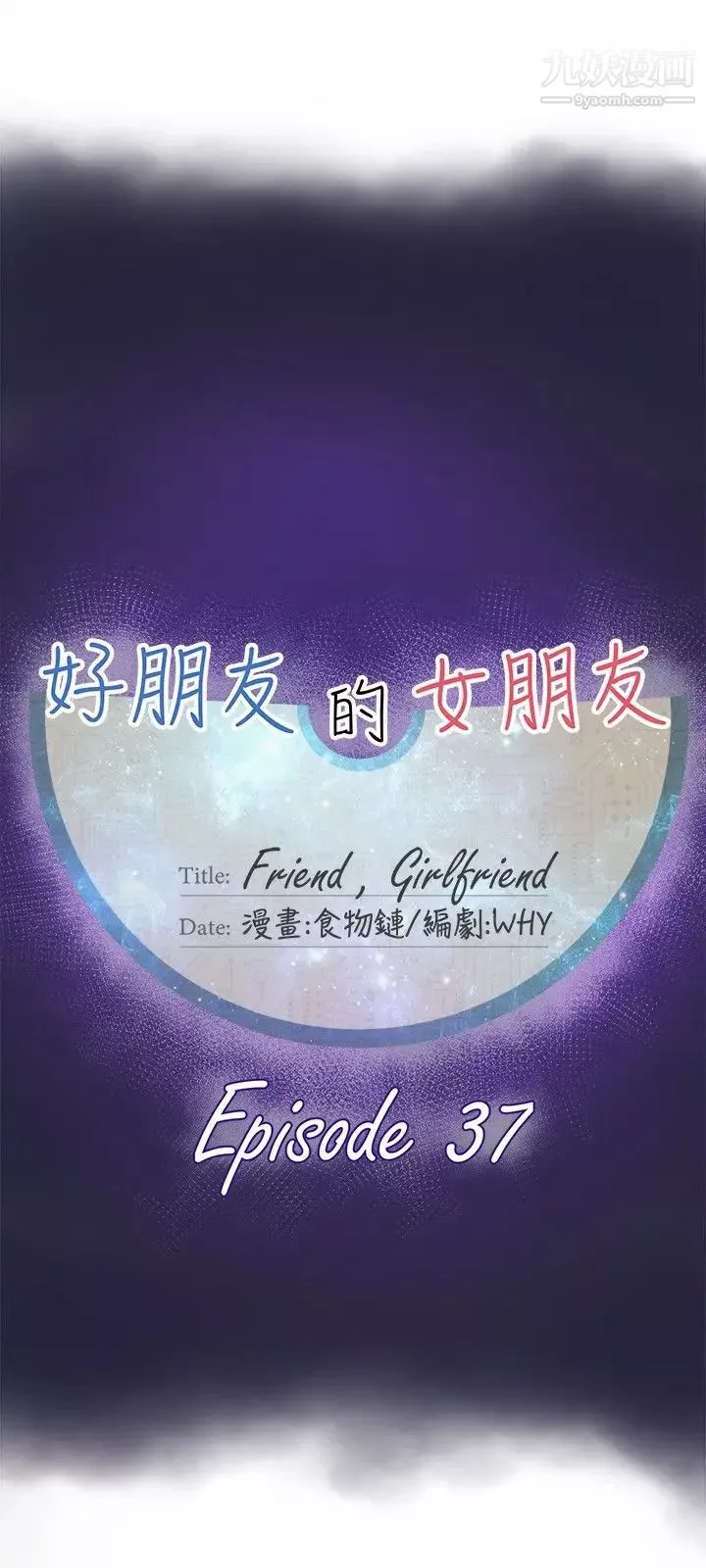好朋友的女朋友第37話