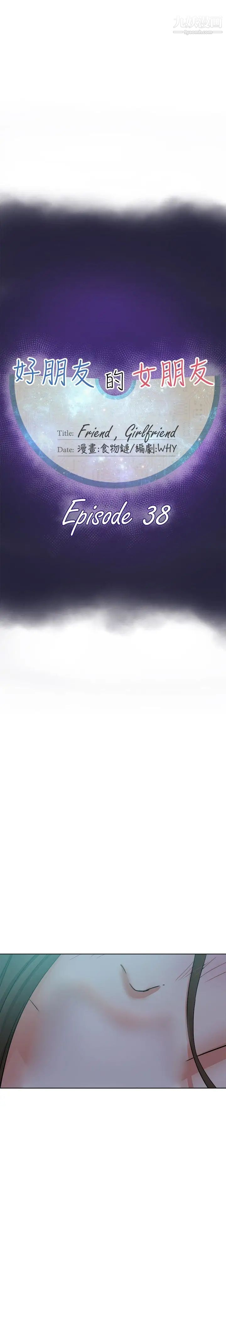 好朋友的女朋友第38話