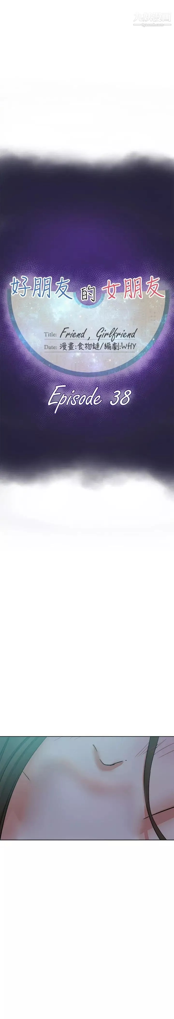 好朋友的女朋友第38話