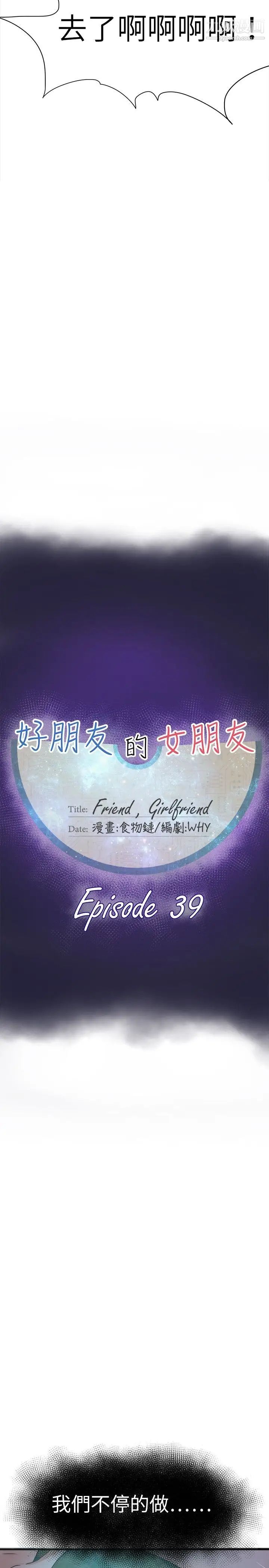 好朋友的女朋友第39话
