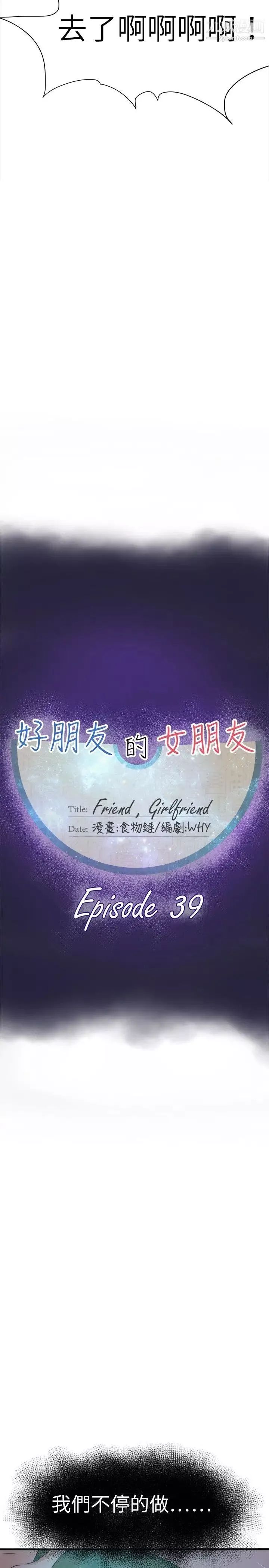 好朋友的女朋友第39話