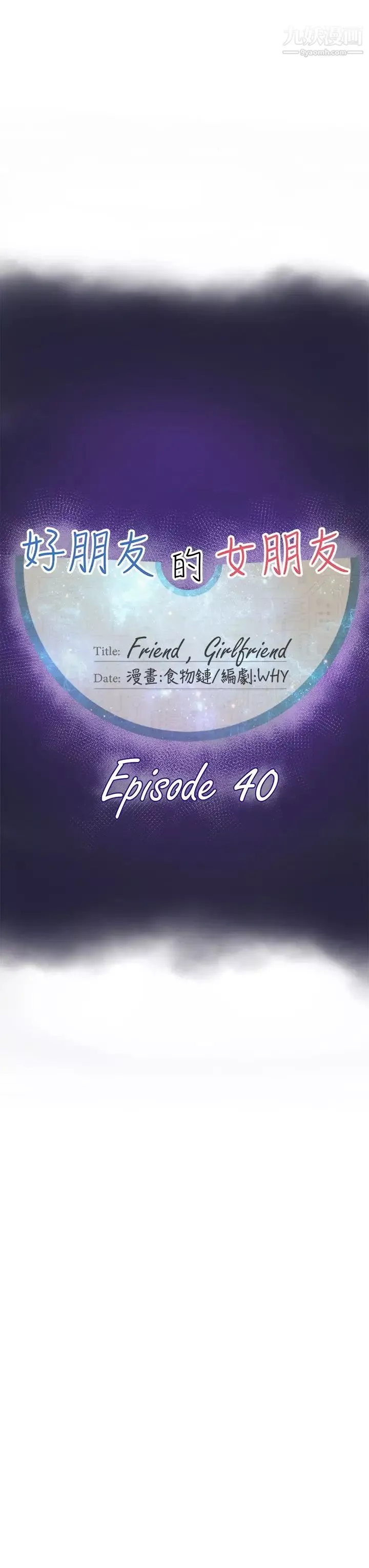 好朋友的女朋友-第40话 - 图片 15