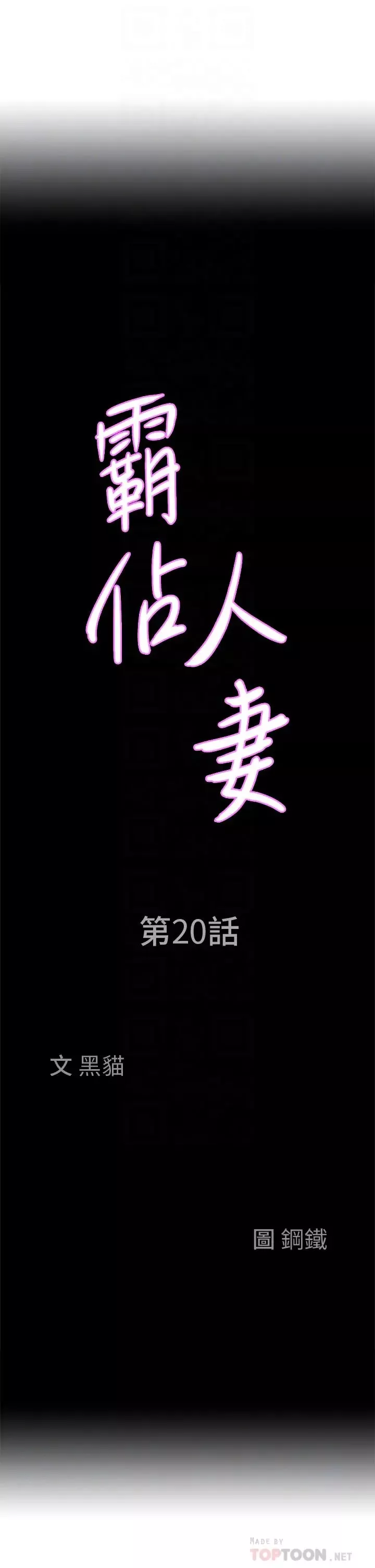 霸占人妻-第20话-我说过要温柔点吧? - 图片 4