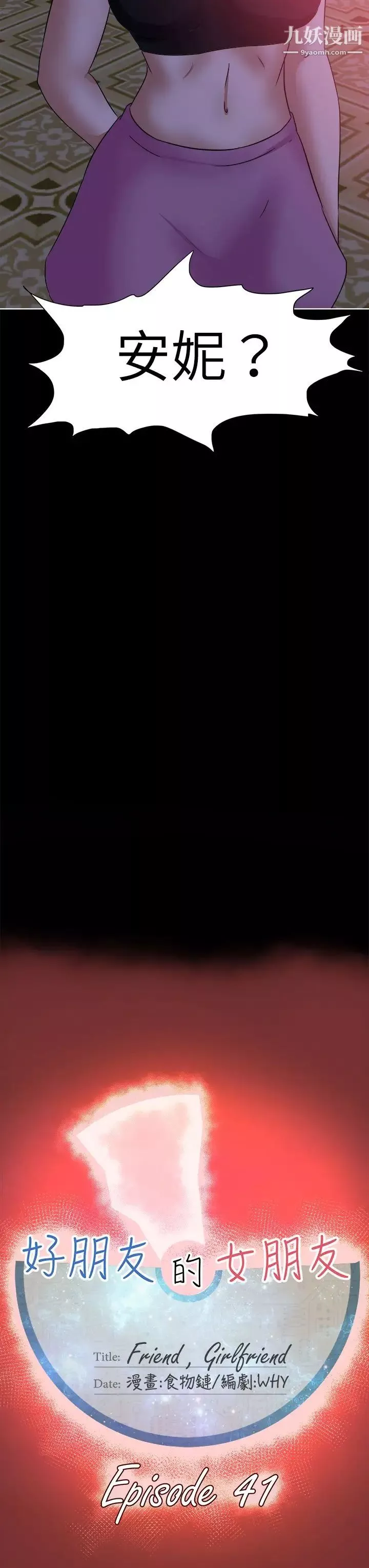 好朋友的女朋友第41話
