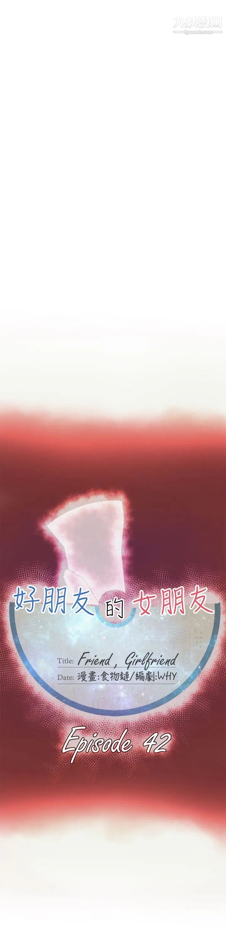 好朋友的女朋友第42话