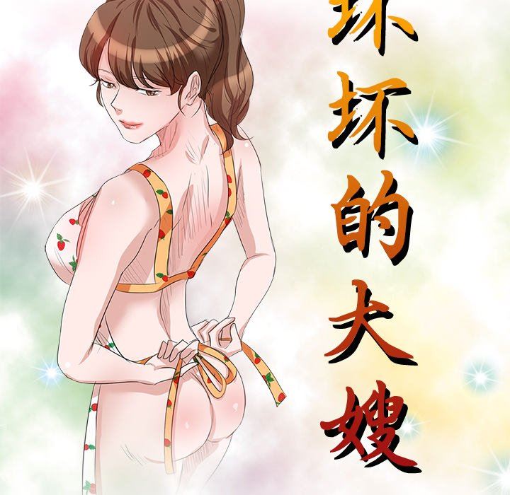 坏坏的大嫂第16话