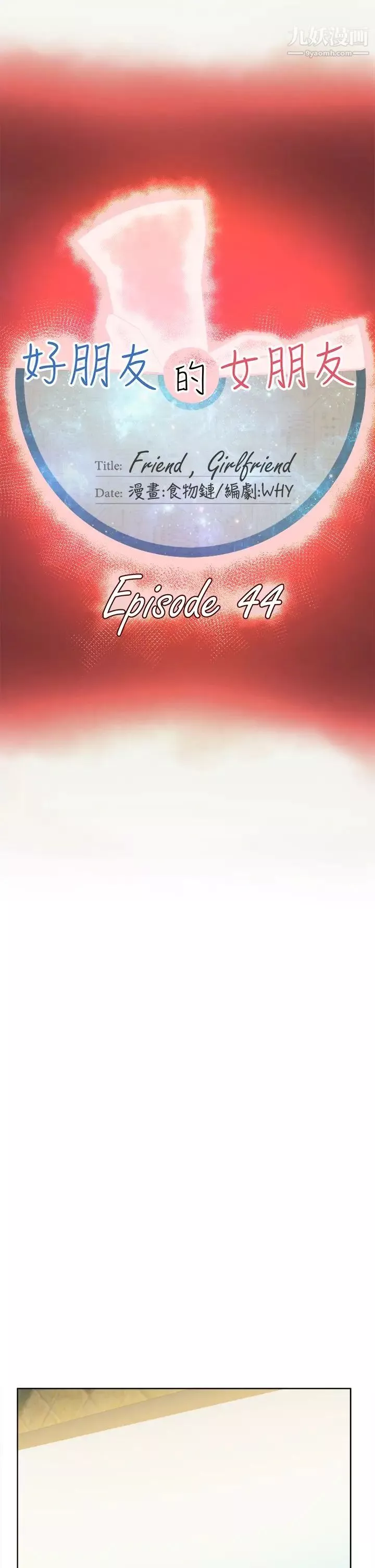 好朋友的女朋友-第44话 - 图片 27