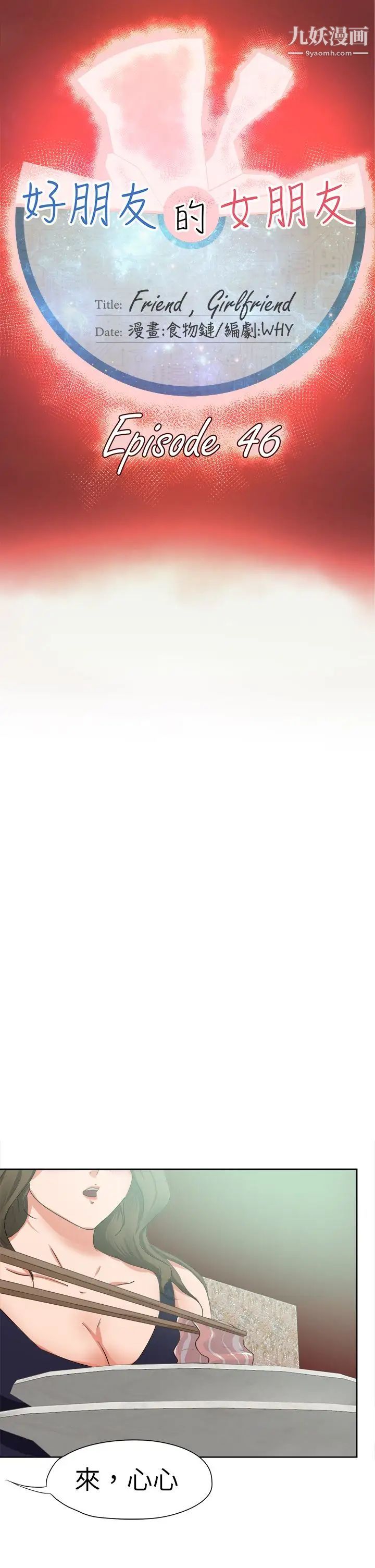 好朋友的女朋友第46话