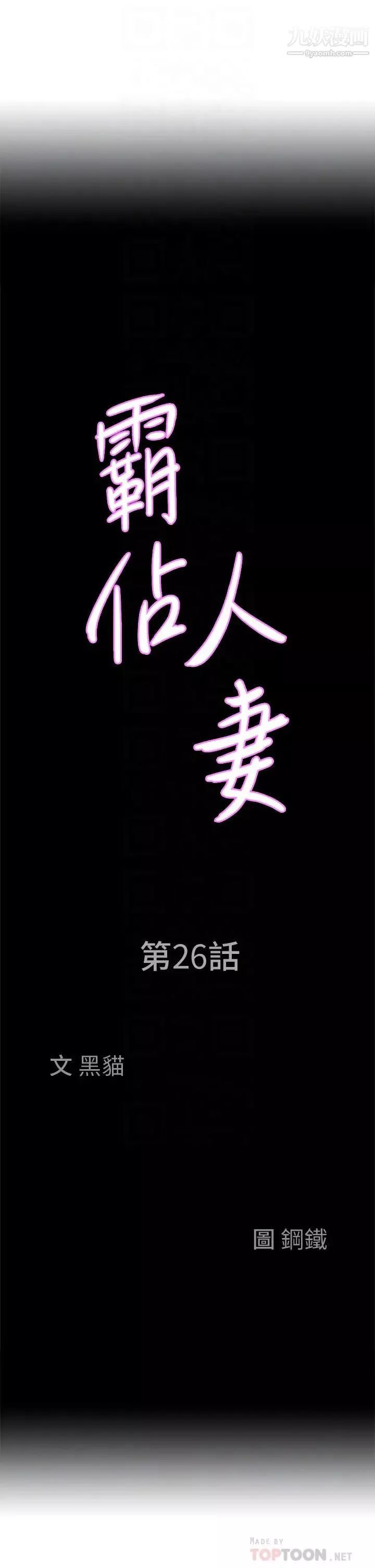 霸佔人妻第26話-你積瞭好多