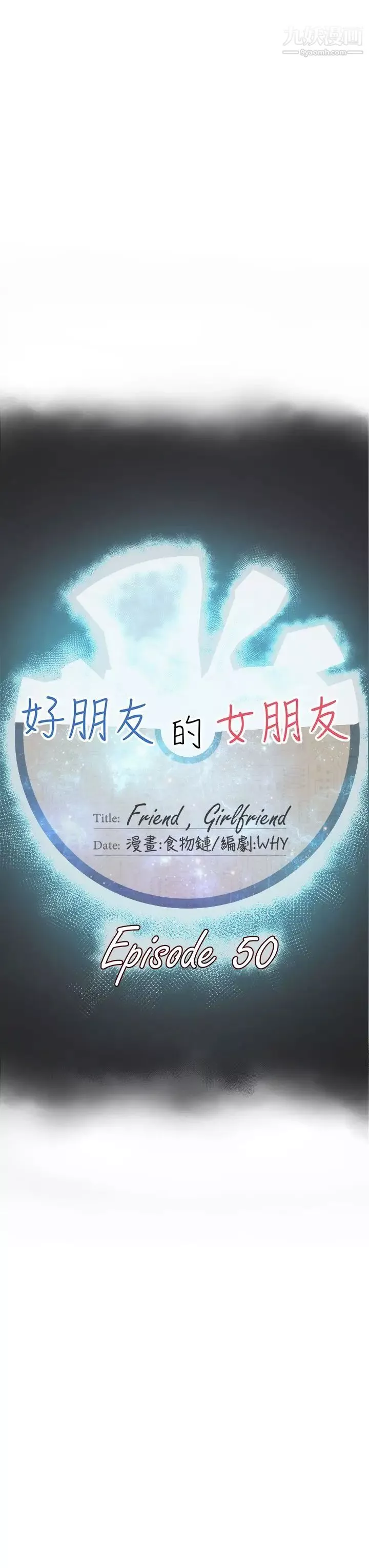 好朋友的女朋友第50話