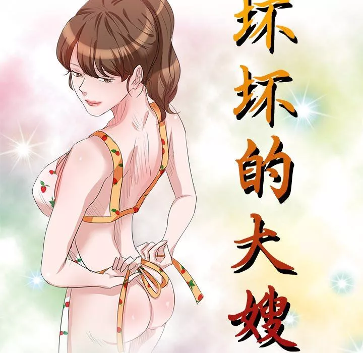 壞壞的大嫂第18話