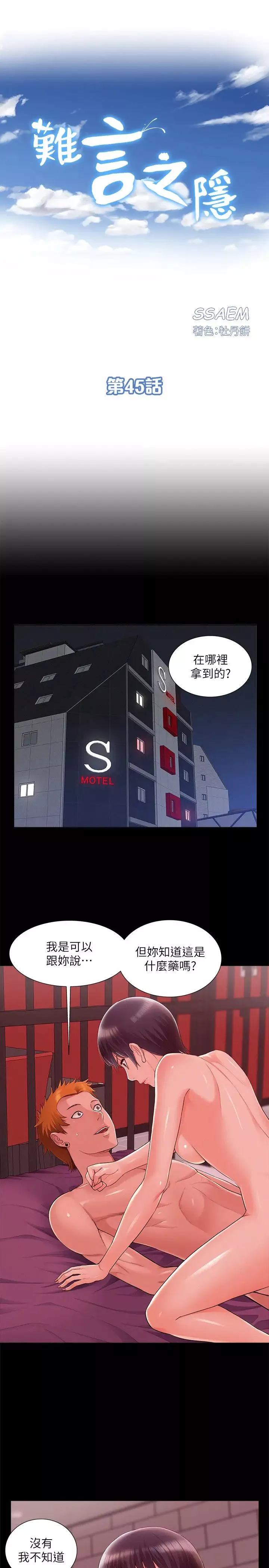 难言之隐-第45话-与始作俑者见面 - 图片 3
