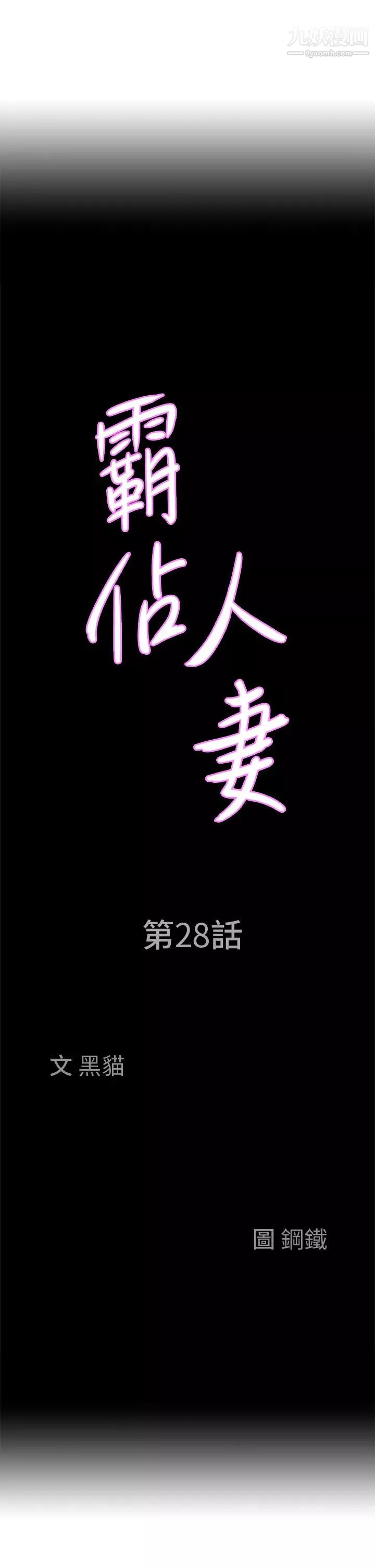 霸佔人妻第28話-讓我爽，才有下次