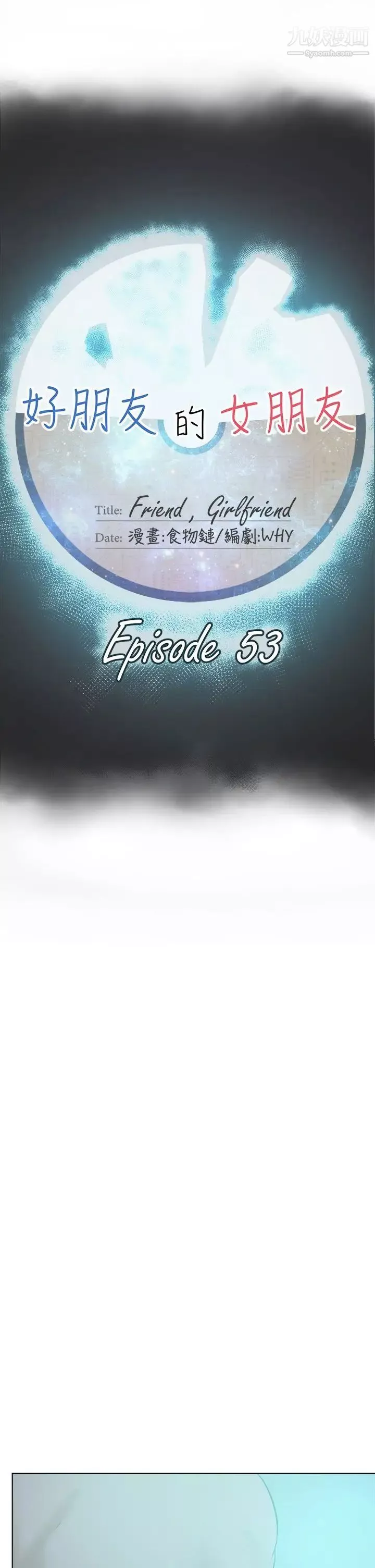 好朋友的女朋友-第53话 - 图片 9
