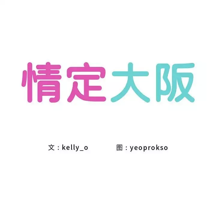 情定大阪第19話