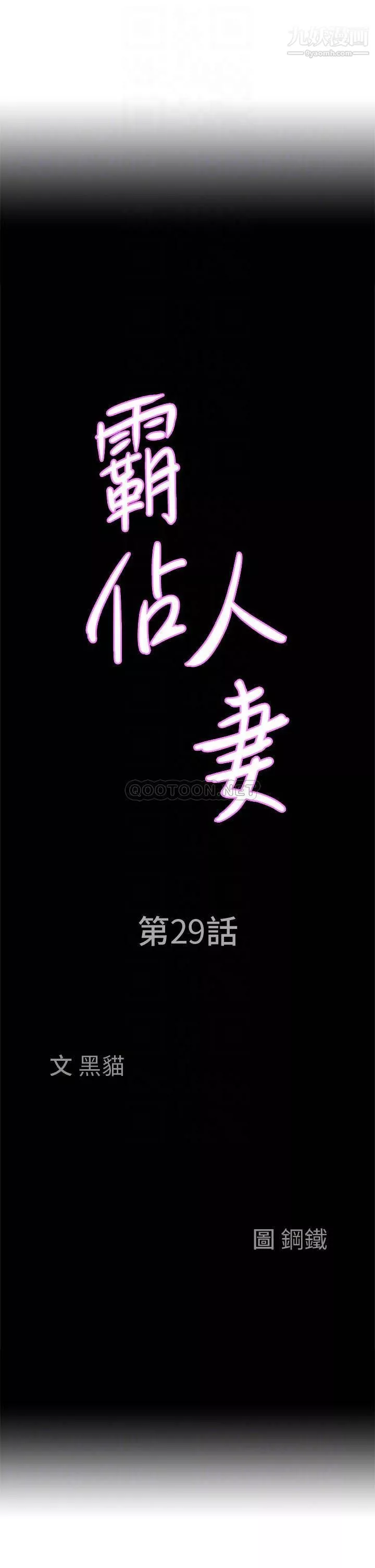 霸佔人妻第29話-妳在期待被我插嗎?